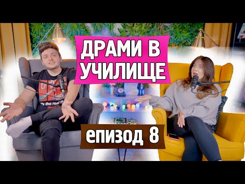 Видео: Драмите в училище, слабите оценки и любов / омраза с учителите