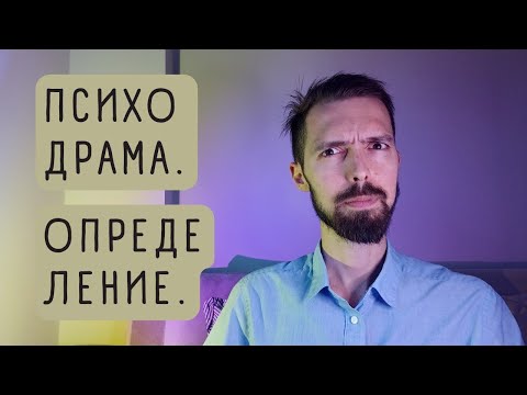 Видео: ЧТО ТАКОЕ ПСИХОДРАМА? даю многоуровневое опредедение.