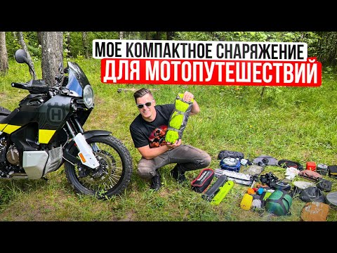 Видео: Мое Компактное Снаряжение для Мотопутешествий #МОТОПОЛЕЗНОСТИ