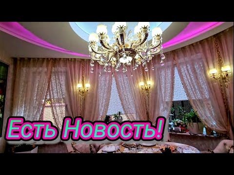 Видео: Есть Новость!Неужели Свершилось?