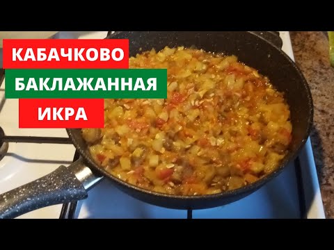 Видео: Кабачково  баклажанная икра.Очень вкусная!