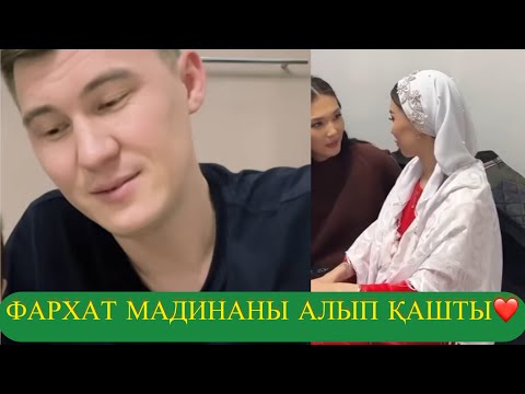 Видео: ФАРХАТ МАДИНАНЫ АЛЫП ҚАШТЫ😱