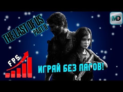 Видео: Оптимальная настройка The Last of Us Part 2