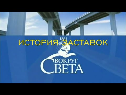 Видео: История заставок программы "Вокруг света"