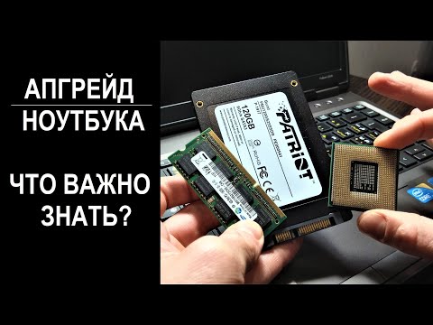 Видео: Апгрейд ноутбука, что нужно знать. Как сделать апгрейд ноутбука правильно.