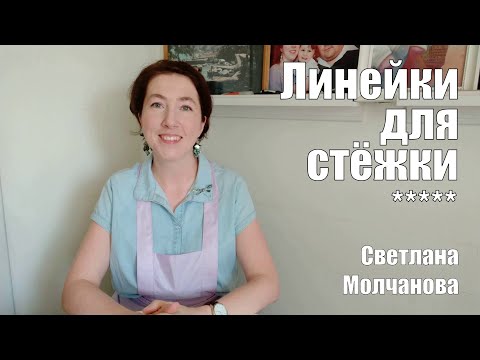 Видео: Линейки для стёжки | Стёжка по линейкам