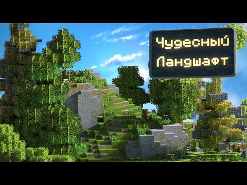 Видео: Minecraft Гайд — Как построить рельеф?