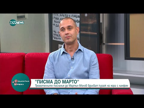 Видео: "Писма до Марто": Посланията, които могат да вдъхнат живот на хората с лимфом - Социална мрежа