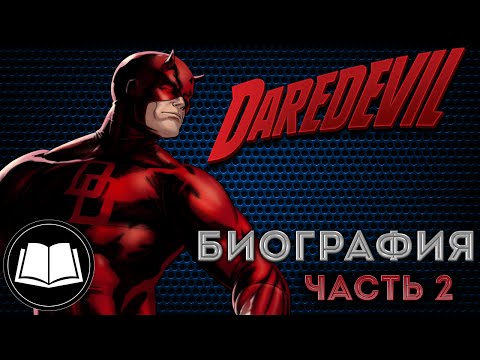 Видео: Сорвиголова/Daredevil Биография. Часть 2