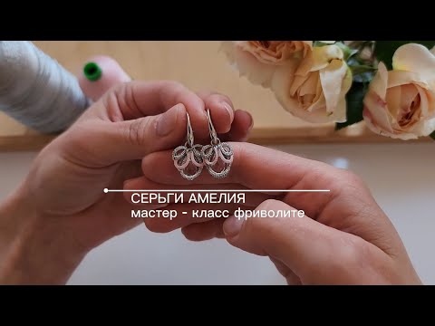 Видео: Мастер класс "Амелия", серьги фриволите