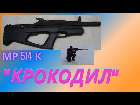 Видео: #МР514К#Крокодил. Впечатления.