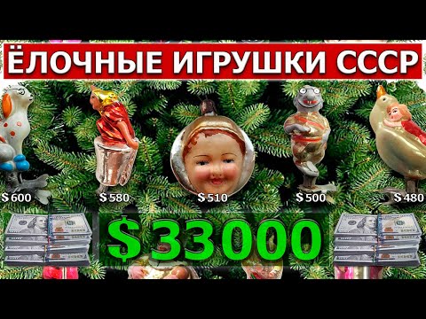 Видео: Новогодние ёлочные игрушка - Цена || Самые дорогие ёлочные игрушки!