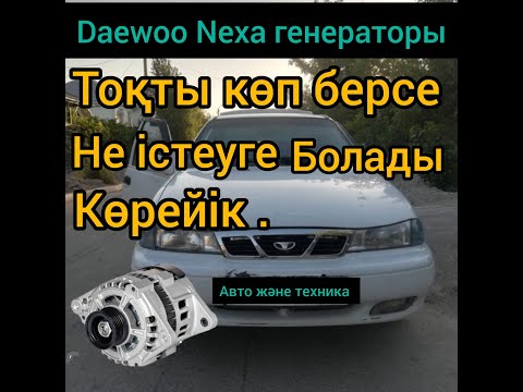 Видео: Dewoo Nexia как проверить генератор на машине.
