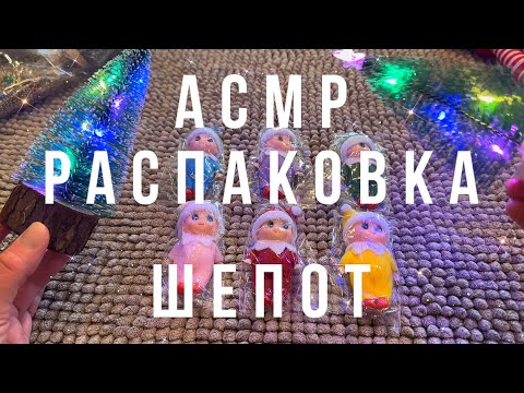 Видео: Самая мурашечная РАСПАКОВКА | Шепот | АСМР