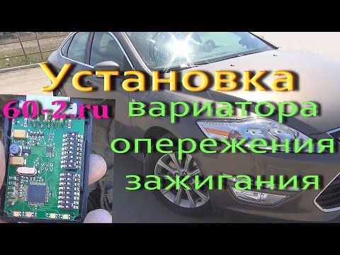 Видео: Установка вариатора опережения зажигания 60-2.ru на Форд Мондэо 2014 г.в. | Алексей Третьяков