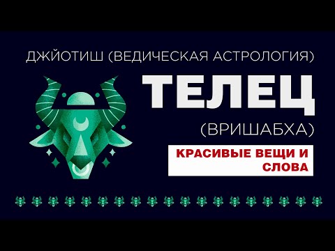 Видео: Знак Телец (Вришабха)