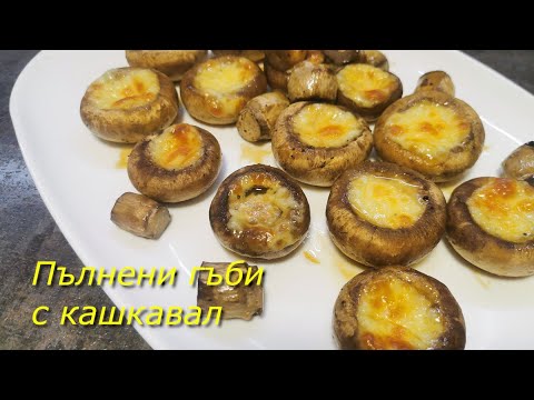 Видео: Пълнени гъби с кашкавал