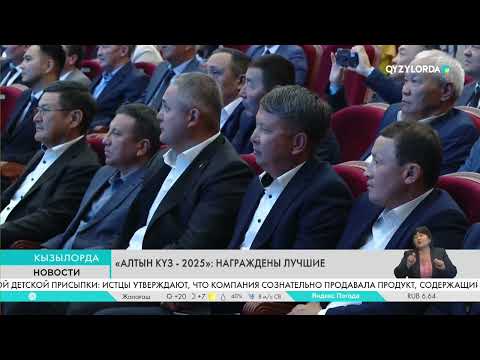 Видео: «Алтын күз - 2025»: Награждены лучшие