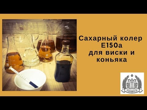 Видео: Сахарный колер Е150а для виски и коньяка