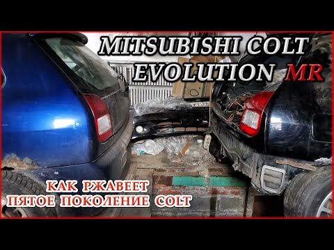 Видео: Mitsubishi Colt Evolution MR #14. Коррозия кузова 5го поколения Colt