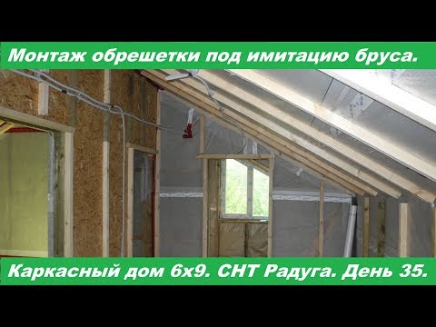 Видео: Монтаж обрешетки под имитацию бруса в каркасном доме.