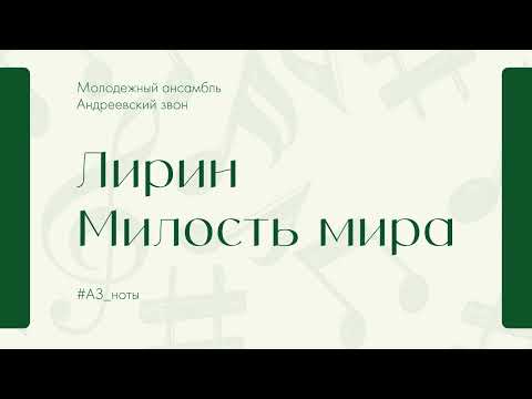 Видео: В. Лирин "Милость мира" - Андреевский звон