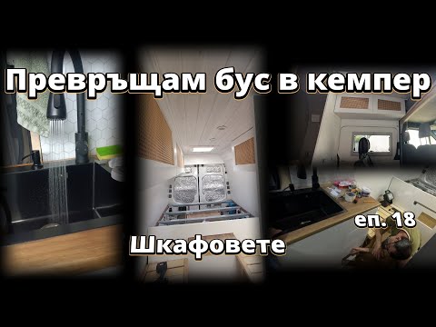 Видео: Горни и долни шкафове | Превръщам бус в кемпер еп. 18