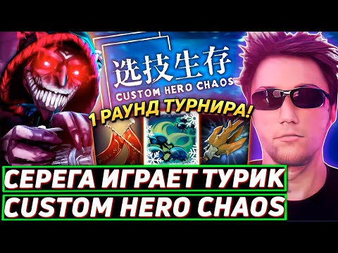 Видео: Серега Пират ИГРАЕТ ТУРНИР ДЛЯ ПОТНЫХ ИГРОКОВ в Custom Hero Chaos! Лучшее Серега Пират дота 2!