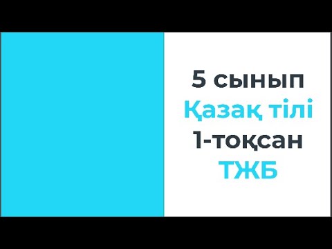 Видео: 5 сынып Қазақ тілі 1 тоқсан ТЖБ
