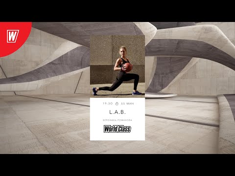 Видео: L.A.B. с Вероникой Романовой | 10 августа 2020 | Онлайн-тренировки World Class