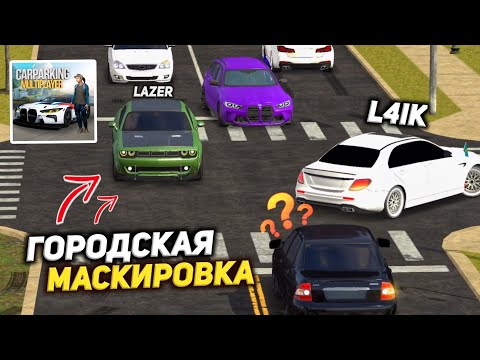 Видео: ИЩУ ДРУГА СРЕДИ ТОЛПЫ ПОДПИСЧИКОВ! ГОРОДСКАЯ МАСКИРОВКА в Кар Паркинг Мультиплеер