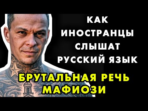 Видео: ЧТО ИНОСТРАНЦЫ СЛЫШАТ В РУССКОЙ РЕЧИ: СУРОВЫЙ БАРИТОН ИЛИ УГРОЗА?