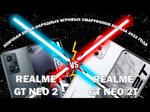Видео: Эпичная битва игровых смартфонов начала 2022 года! Realme GT NEO 2 vs Realme GT NEO 2T