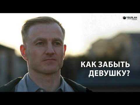 Видео: Иван. Как забыть любимую девушку?