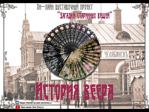 Видео: Загадки старинных вещей. История веера.