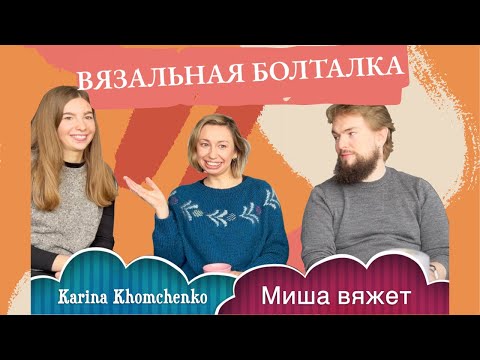 Видео: Просто болтаем о вязании. Куда пропал Миша? Берлин, магазины пряжи, вязание на машине,твид и кашемир