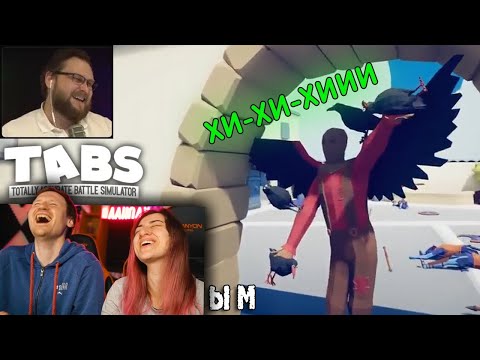 Видео: СМЕШНЫЕ МОМЕНТЫ С КУПЛИНОВЫМ #30 - Totally Accurate Battle Simulator #2 РЕАКЦИЯ на Куплинова