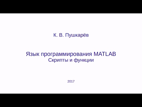 Видео: Скрипты и функции в языке MATLAB (GNU Octave)