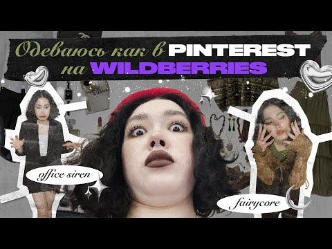 Видео: ОДЕВАЮСЬ КАК В Pinterest НА Wildberries | Fairycore, Goblincore, Office siren