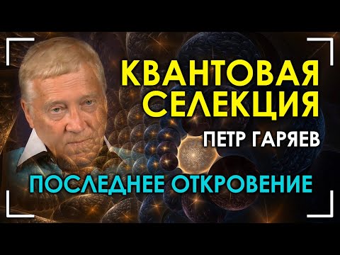 Видео: Последнее откровение. Квантовая селекция. Пётр Гаряев