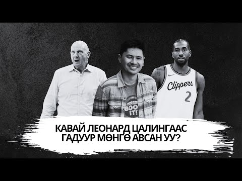 Видео: EPISODE 51 - КАВАЙ ЛЕОНАРД ЦАЛИНГААС ГАДУУР МӨНГӨ АВСАН УУ?