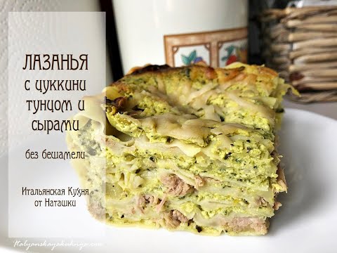 Видео: БЕЛАЯ #ЛАЗАНЬЯ С ЦУККИНИ, ТУНЦОМ И СЫРАМИ💖#ИТАЛЬЯНСКАЯ_КУХНЯ от Наташки💖