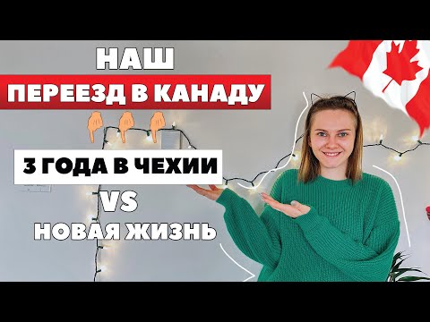 Видео: ПЕРЕЕЗД В КАНАДУ - сколько нужно денег / Чехия или Канада - что лучше / наша история иммиграции