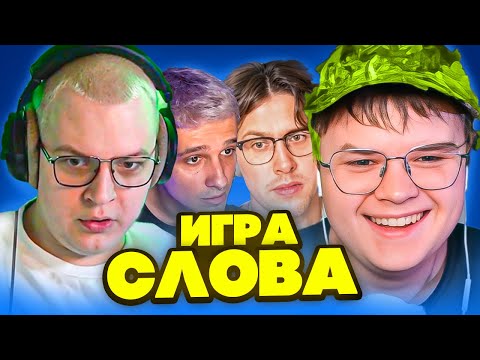 Видео: КАША ПЯТЁРКА МАФАНЯ и МЕЛЛШЕР ИГРАЮТ В СЛОВА