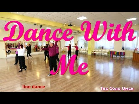 Видео: Dance With Me line dance исполняем новый танец Твс Соло Омск