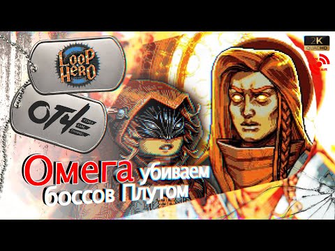 Видео: Loop Hero - Все сюжетные боссы на Плуте. (стрим)