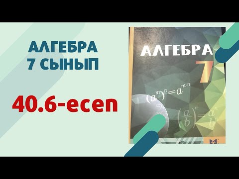 Видео: алгебра 7 сынып 40.6 есеп
