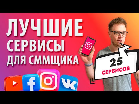 Видео: ТОП приложений и SMM сервисов для интернет маркетолога в 2021 году!