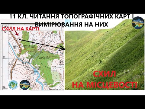 Видео: Географія. 11 кл. Урок 3. Читання топографічних карт і вимірювання на них