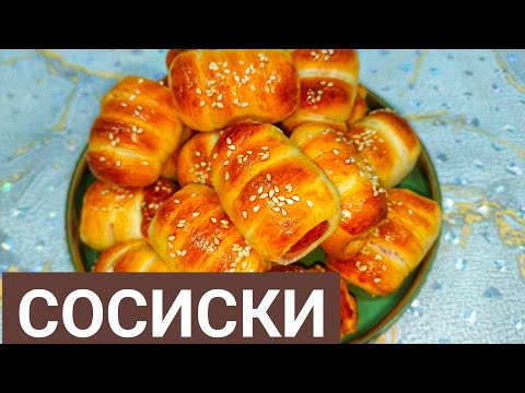 Видео: СОСИСКИ в ТЕСТЕ. Үлпілдек жұп-жұмсақ дүкендегіден 2-есе артық.Міндетті түрде жасап көріңіз өте дәмді
